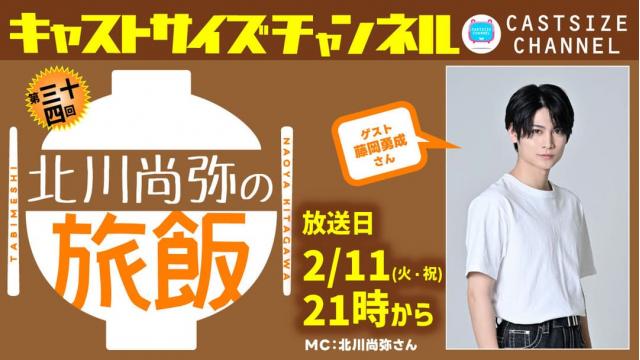 【2月11日（火・祝）21時～放送！】『北川尚弥の旅飯』第三十四回　ゲスト：藤岡勇成さん