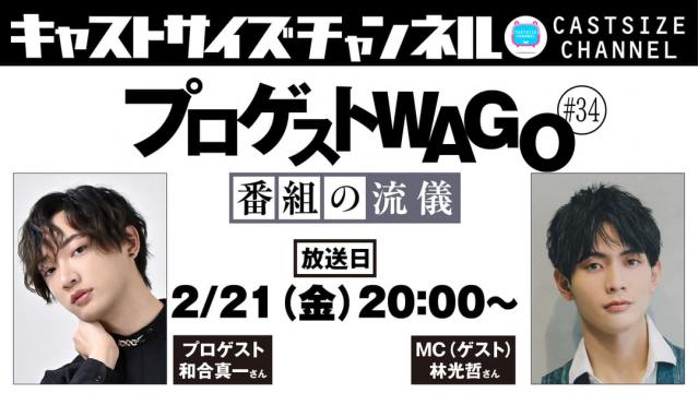 【2月21日（金）20時～放送！】『プロゲストWAGO～番組の流儀～』＃34　MC（ゲスト）：林光哲さん