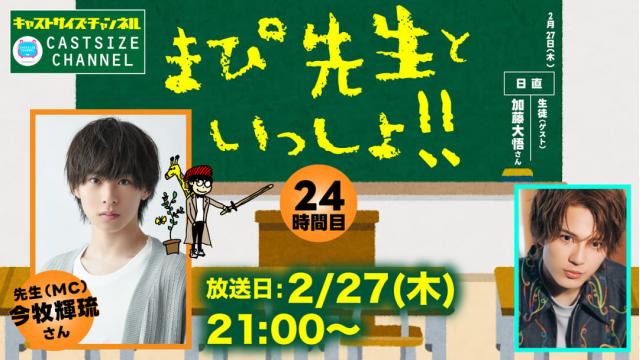 【2月27日（木）21時～放送！】『まぴ先生といっしょ！！』24時間目　ゲスト：加藤大悟さん