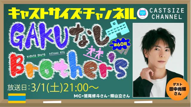 【3月1日（土）21時～放送！】『GAKUなしBrother's』第60回　ゲスト：田中尚輝さん