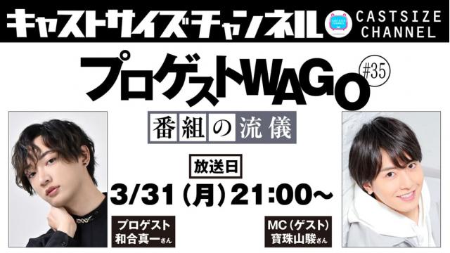 【3月31日（月）21時～放送！】『プロゲストWAGO～番組の流儀～』＃35　MC（ゲスト）：寶珠山駿さん