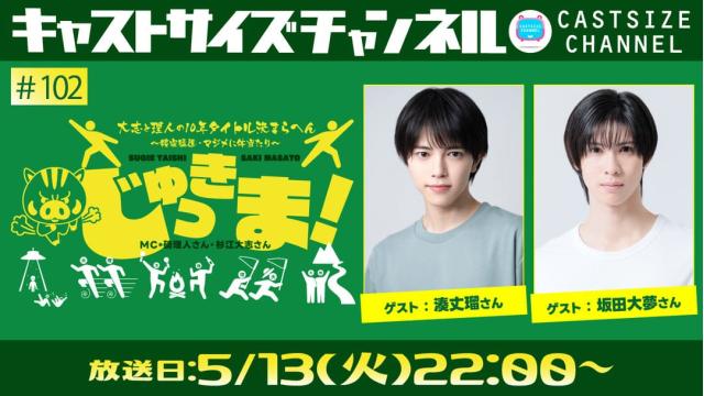 【5月13日（火）22時～放送！】『じゅっきま！』＃102　ゲスト：湊丈瑠さん・坂田大夢さん