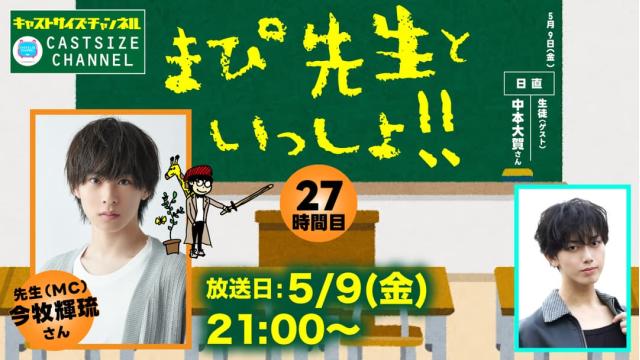【5月9日（金）21時～放送！】『まぴ先生といっしょ！！』27時間目　ゲスト：中本大賀さん