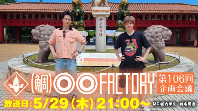 【5月29日（木）21時～放送！】『（鯛）●●ファクトリー』第106回企画会議