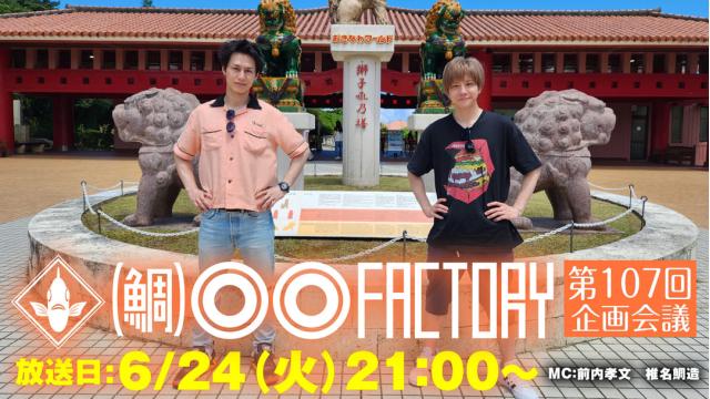 【6月24日（火）21時～放送！】『（鯛）●●ファクトリー』第107回企画会議