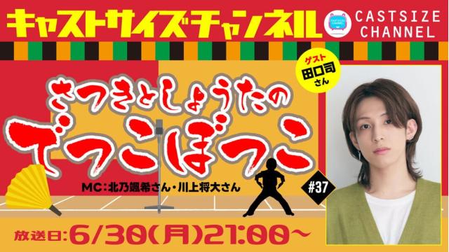 【6月30日（月）21時～放送！】『さつきとしょうたのでっこぼっこ』第37回　ゲスト：田口司さん