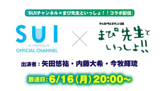 【6月16日（月）20時～放送！】『SUIチャンネルvol.165×まぴ先生といっしょ！！28時間目 コラボ配信』　出演：矢田悠祐さん・内藤大希さん・今牧輝琉さん