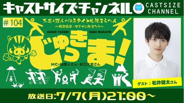 【7月7日（月）21時～放送！】『じゅっきま！』＃104　ゲスト：松井健太さん