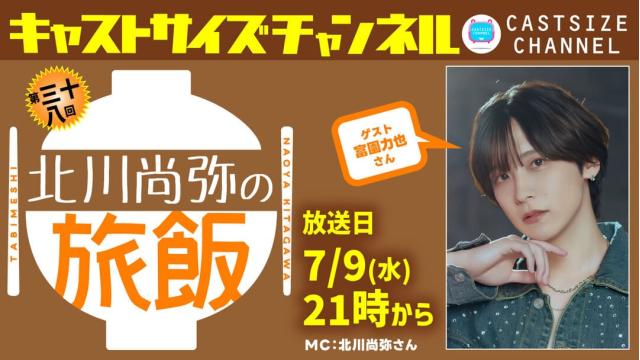 【7月9日（水）21時～放送！】『北川尚弥の旅飯』第三十八回　ゲスト：富園力也さん