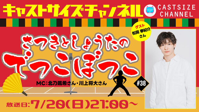 【7月20日（日）21時～放送！】『さつきとしょうたのでっこぼっこ』第38回　ゲスト：松岡拳紀介さん