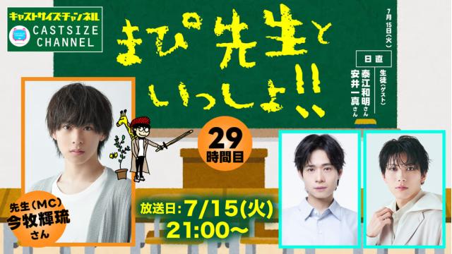 【7月15日（火）21時～放送！】『まぴ先生といっしょ！！』29時間目　生徒(ゲスト)：安井一真さん・泰江和明さん