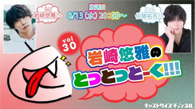 【8月13日（水）20時～放送！】『岩崎悠雅のとっとっとーく!!!』vol.30　ゲスト：佐藤祐吾さん