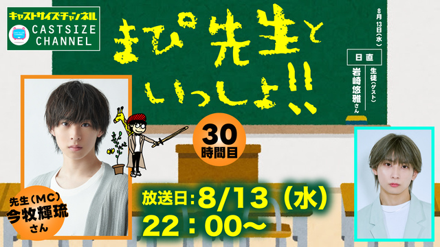 【8月13日（水）22時～放送！】『まぴ先生といっしょ！！』30時間目　生徒(ゲスト)：岩崎悠雅さん