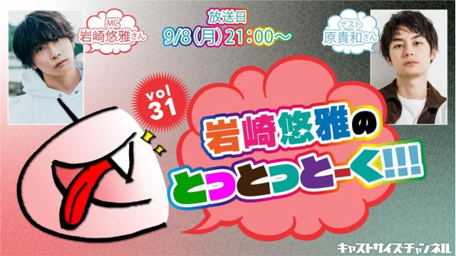 【9月8日（月）21時～放送！】『岩崎悠雅のとっとっとーく!!!』vol.31　ゲスト：原 貴和さん