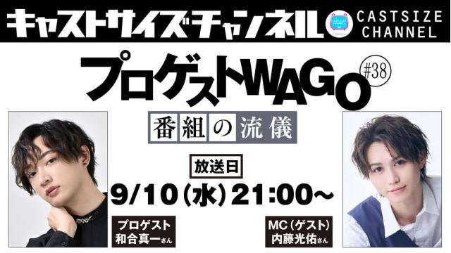 【9月10日（水）21時～放送！】『プロゲストWAGO～番組の流儀～』＃38　MC（ゲスト）：内藤光佑さん
