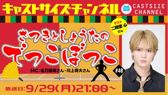 【9月29日（月）21時～放送！】『さつきとしょうたのでっこぼっこ』第40回　ゲスト：二階堂 心さん