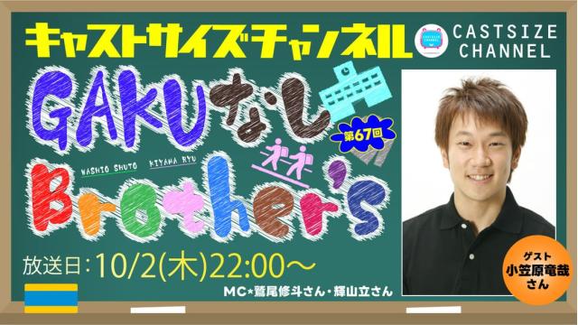 【10月2日（木）22時～放送！】『GAKUなしBrother's』第67回　ゲスト：小笠原竜哉さん