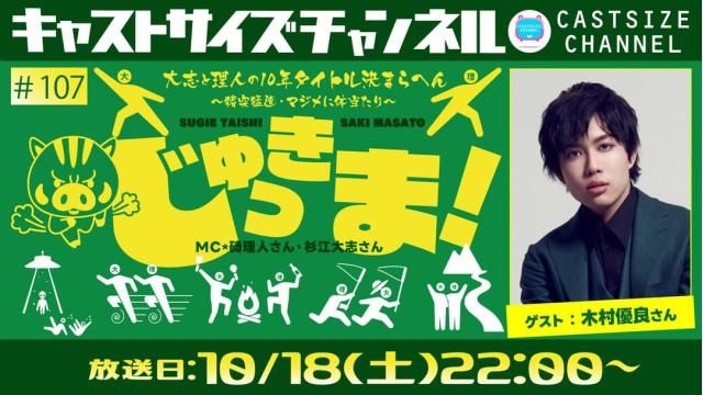 【10月18日（土）22時～放送！】『じゅっきま！』＃107　ゲスト：木村優良さん