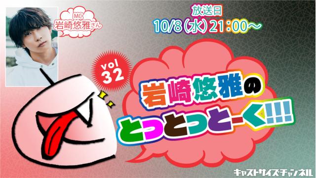【10月8日（水）時～放送！】『岩崎悠雅のとっとっとーく!!!』vol.32