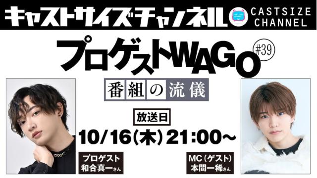 【10月16日（木）21時～放送！】『プロゲストWAGO～番組の流儀～』＃39　MC（ゲスト）：本間一稀さん