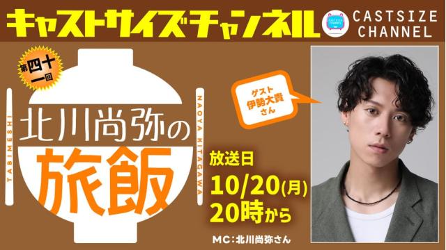 【10月20日(月)20時～放送！】『北川尚弥の旅飯』第四十一回　ゲスト：伊勢大貴さん