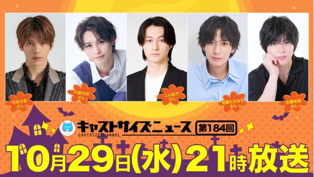【10月29日（水）21時～放送！】『キャストサイズニュース』第184回　ゲスト：司波光星さん・内藤光佑さん・上山航平さん・佐藤たかみちさん・佐藤祐吾さん