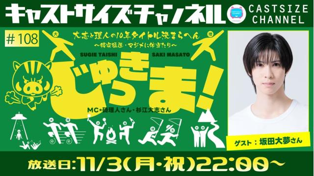 【11月3日（月祝）22時～放送！】『じゅっきま！』＃108　ゲスト：坂田大夢さん