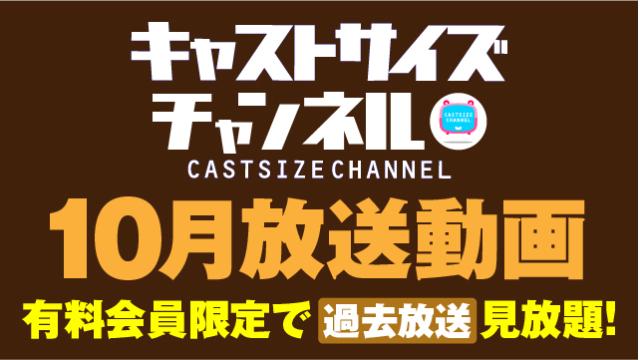 ★過去放送【2025年10月動画】