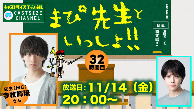 【11月14日（金）20時～放送！】『まぴ先生といっしょ！！』32時間目　生徒(ゲスト)：湊丈瑠さん