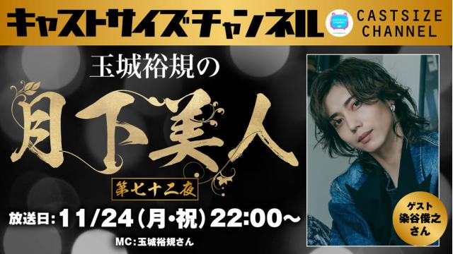 【11月24日（月・祝）22時～放送！】『玉城裕規の月下美人』第七十二夜　ゲスト：染谷俊之さん
