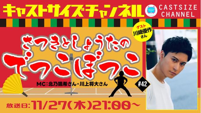 【11月27日（木）21時～放送！】『さつきとしょうたのでっこぼっこ』第42回　ゲスト：川﨑優作さん