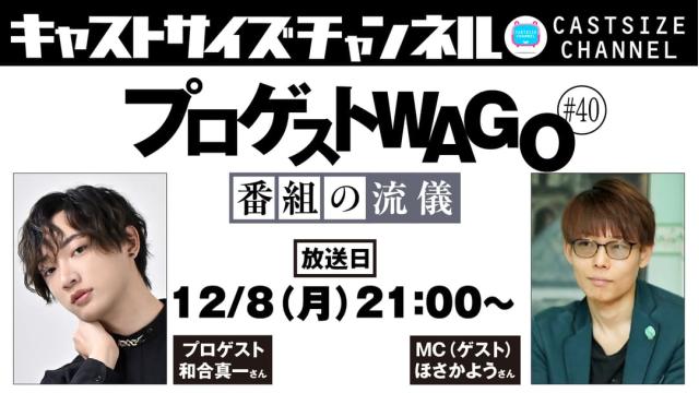 【12月8日（月）21時～放送！】『プロゲストWAGO～番組の流儀～』＃40　MC（ゲスト）：ほさかようさん