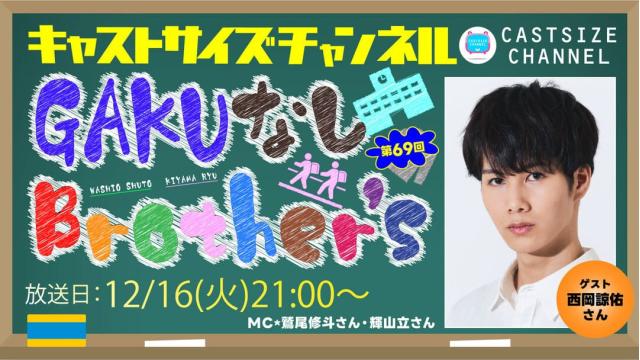 【12月16日（火）21時～放送！】『GAKUなしBrother's』第69回　ゲスト：西岡諒佑さん