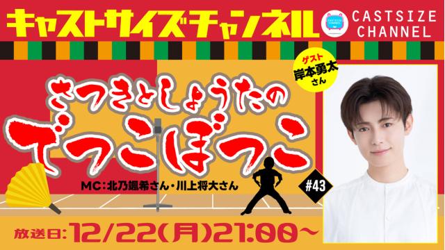 【12月22日（月）21時～放送！】『さつきとしょうたのでっこぼっこ』第43回　ゲスト：岸本勇太さん
