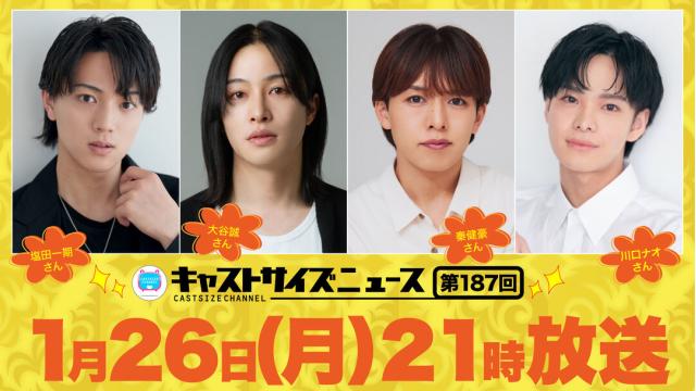 【1月26日（月）21時～放送！】『キャストサイズニュース』第187回　ゲスト：塩田一期さん・大谷誠さん・秦 健豪さん・川口ナオさん
