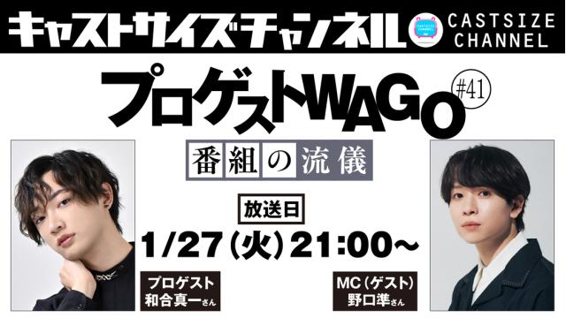 【1月27日（火）21時～放送！】『プロゲストWAGO～番組の流儀～』＃41　MC（ゲスト）：野口 準さん