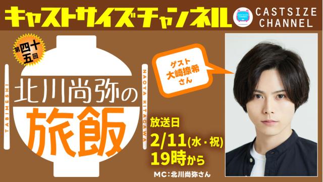 【2月11日（水・祝）19時～放送！】『北川尚弥の旅飯』第四十五回　ゲスト：大崎捺希さん