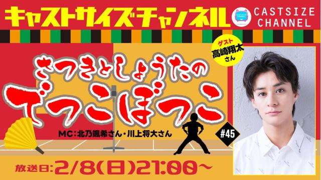 【2月8日（日）21時～放送！】『さつきとしょうたのでっこぼっこ』第45回　ゲスト：高崎翔太さん
