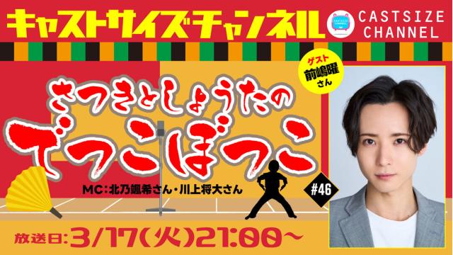 【3月17日（火）21時～放送！】『さつきとしょうたのでっこぼっこ』第46回　ゲスト：前嶋曜さん