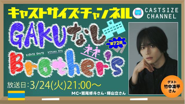 【3月24日（火）21時～放送！】『GAKUなしBrother's』第72回　ゲスト：竹中凌平さん