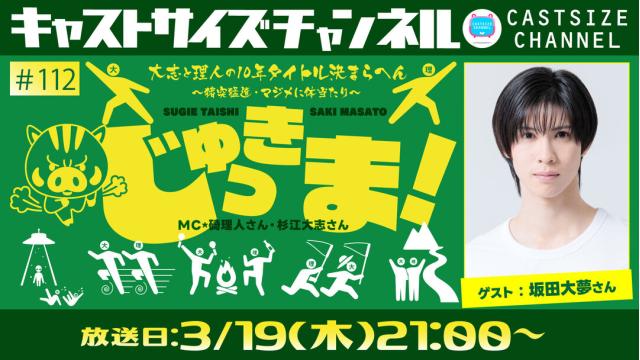 【3月19日（木）21時～放送！】『じゅっきま！』＃112　ゲスト：坂田大夢さん