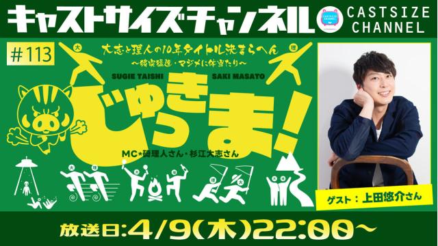【4月9日（木）22時～放送！】『じゅっきま！』＃113　ゲスト：上田悠介さん