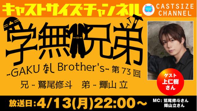 【4月13日（月）22時～放送！】『GAKUなしBrother's』第73回　ゲスト：上仁樹さん