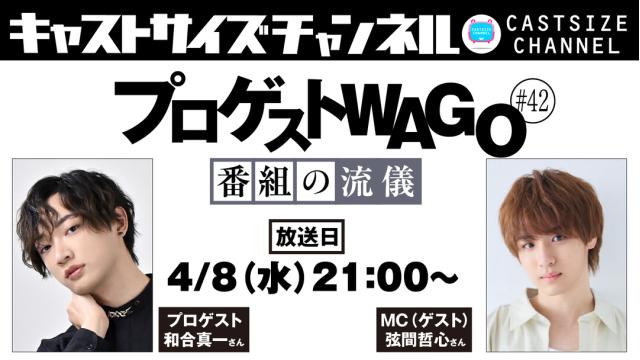 【4月8日（水）21時～放送！】『プロゲストWAGO～番組の流儀～』＃42　MC（ゲスト）：弦間哲心さん