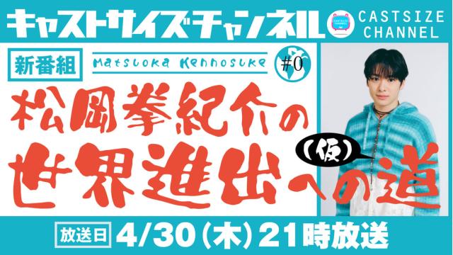 【4月30日（木）21放送！】新番組『松岡拳紀介の世界進出への道（仮）』#0