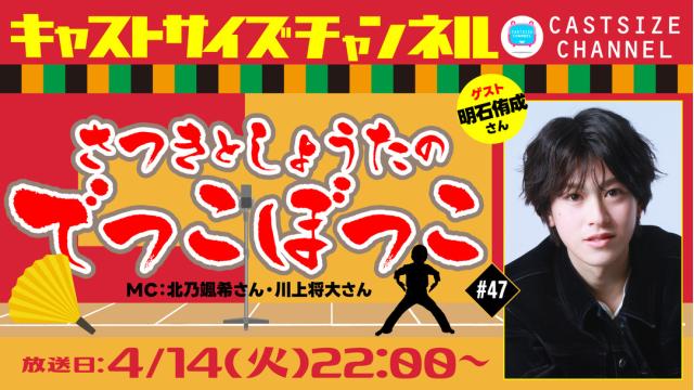 【4月14日（火）22時～放送！】『さつきとしょうたのでっこぼっこ』第47回　ゲスト：明石侑成さん