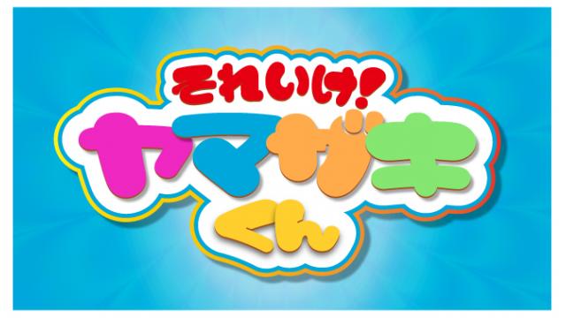 【5月3日（日）21時～放送！】『それいけ！ヤマザキくん』第75回