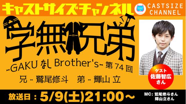 【5月9日（土）21時～放送！】『GAKUなしBrother's』第74回　ゲスト：佐藤智広さん