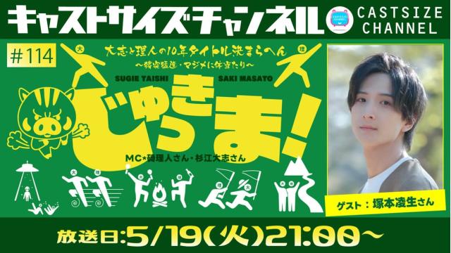 【5月19日（火）21時～放送！】『じゅっきま！』＃114　ゲスト：塚本凌生さん