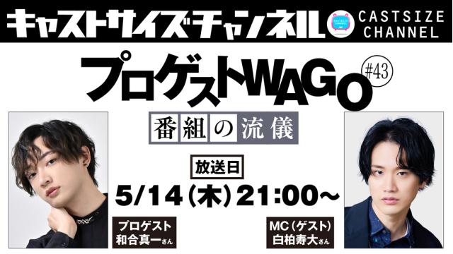 【5月14日（木）21時～放送！】『プロゲストWAGO～番組の流儀～』＃43　MC（ゲスト）：白柏寿大さん
